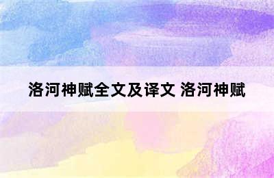 洛河神赋全文及译文 洛河神赋